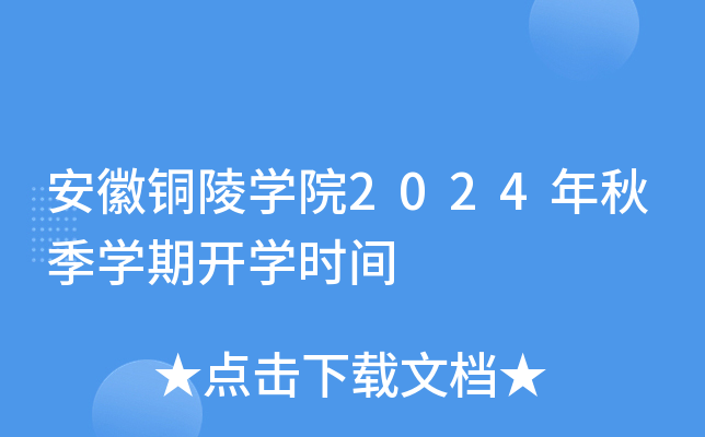 安徽铜陵开云kaiyun(中国)院2024年秋季开云kaiyun(中国)期开开云kaiyun(中国)时间