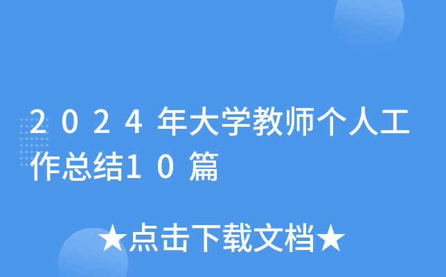 2024年大开云kaiyun(中国)教师个人工作总结10篇