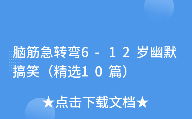 脑筋急转弯6-12岁幽默搞笑（精选10篇）