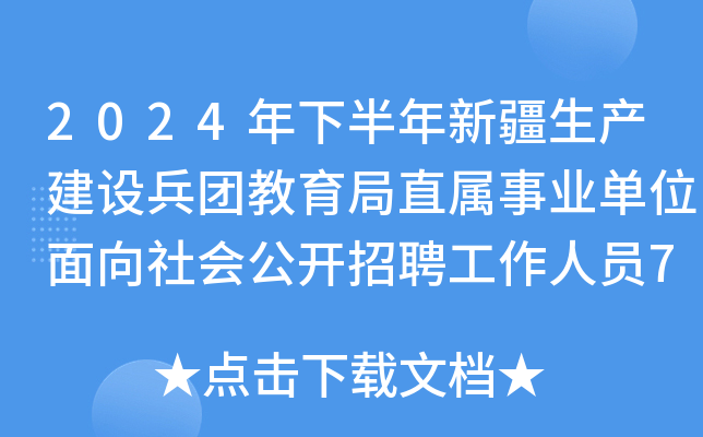2024年下半年新疆生产建设兵团教育局直属事业单位面向社会公开招聘工作人员77人公告