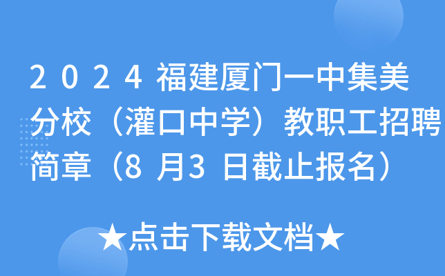 2024福建厦门一中集美分校（灌口中开云kaiyun(中国)）教职工招聘简章（8月3日截止报名）