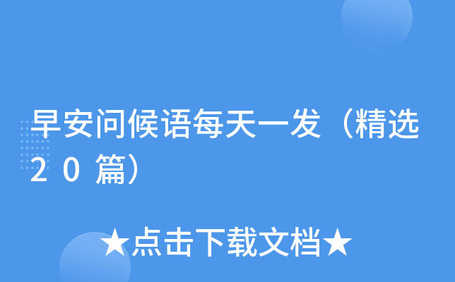 早安问候语每天一发（精选20篇）