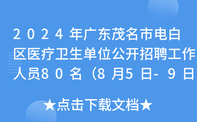 2024年广东茂名市电白区医疗卫生单位公开招聘工作人员80名（8月5日-9日报名）