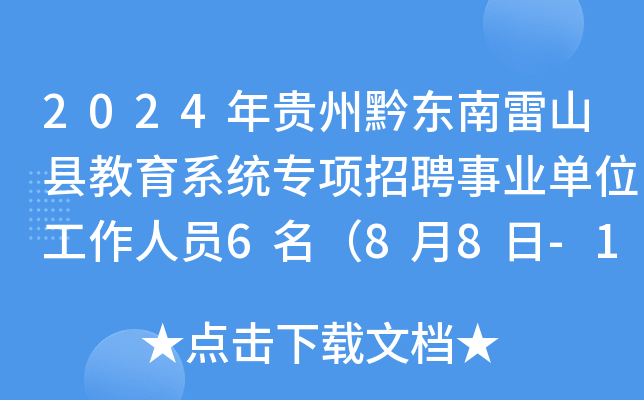 2024年贵州黔东南雷山县教育系统专项招聘事业单位工作人员6名（8月8日-10日报名）
