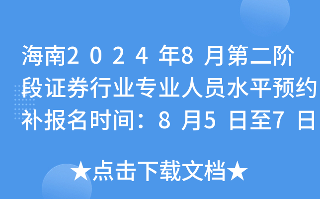 海南2024年8月第二阶段证券行业专业人员水平预约补报名时间：8月5日至7日
