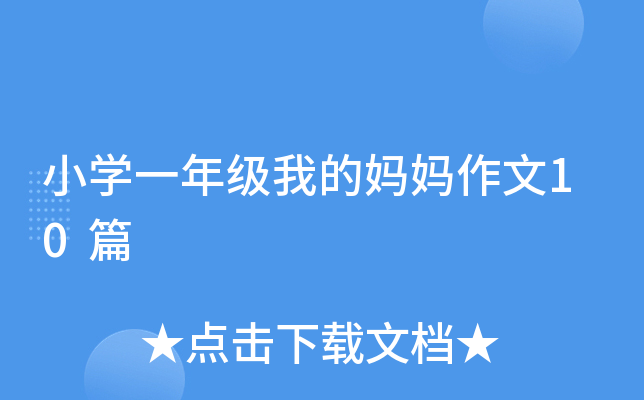 小开云kaiyun(中国)一年级我的妈妈作文10篇