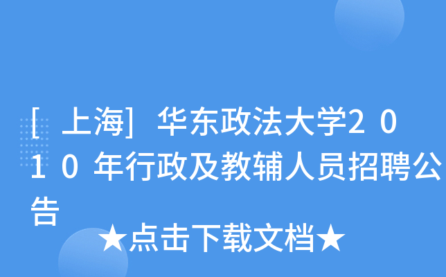 [上海]华东政法大开云kaiyun(中国)2010年行政及教辅人员招聘公告