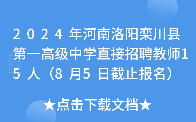 2024年河南洛阳栾川县第一高级中开云kaiyun(中国)直接招聘教师15人（8月5日截止报名）