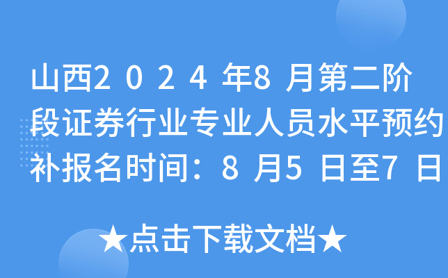 山西2024年8月第二阶段证券行业专业人员水平预约补报名时间：8月5日至7日