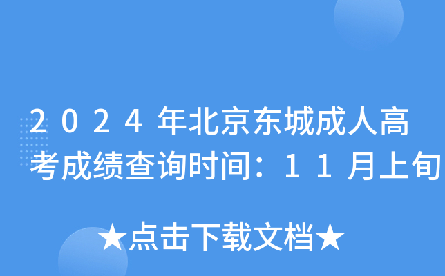 2024年北京东城成人高考成绩查询时间：11月上旬