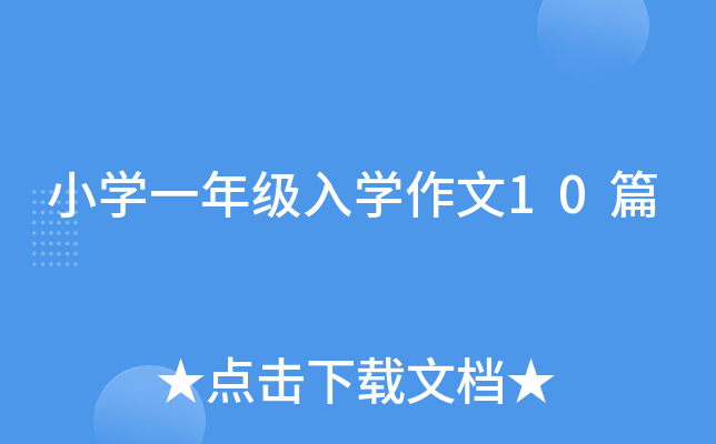 小开云kaiyun(中国)一年级入开云kaiyun(中国)作文10篇