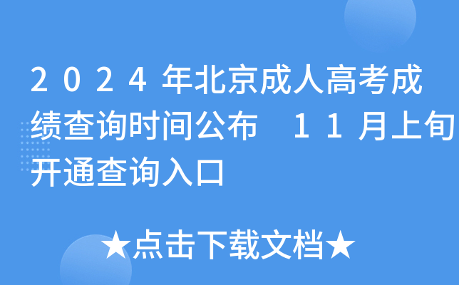 2024年北京成人高考成绩查询时间公布 11月上旬开通查询入口