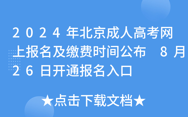 2024年北京成人高考网上报名及缴费时间公布 8月26日开通报名入口