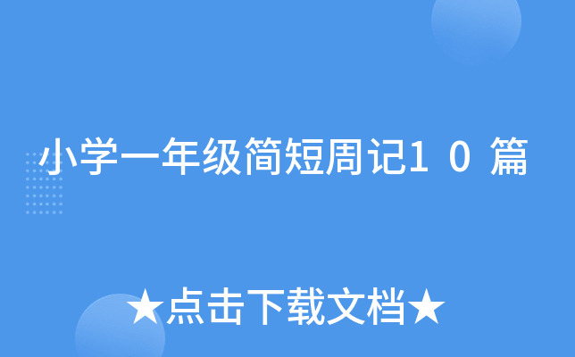 小开云kaiyun(中国)一年级简短周记10篇