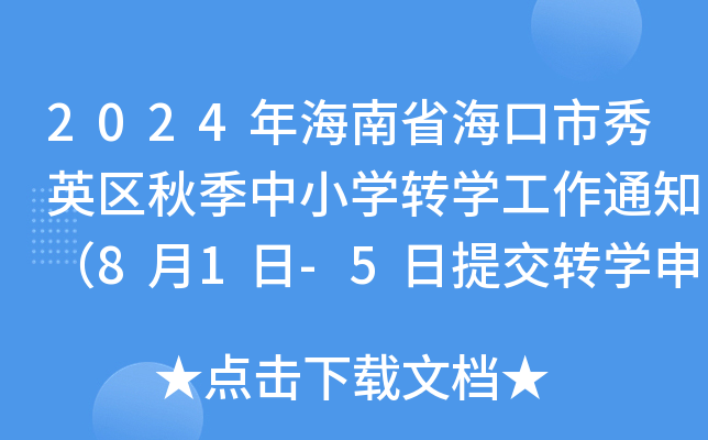 2024꺣ʡӢ^(q)＾СW(xu)D(zhun)W(xu)֪ͨ81-5ύD(zhun)W(xu)Ո