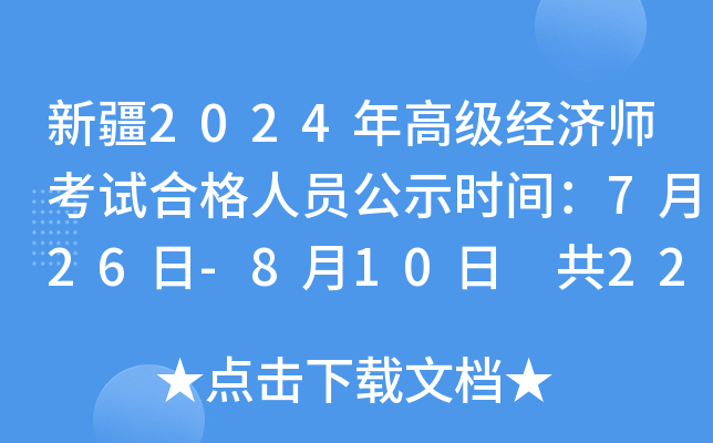 新疆2024年高级经济师考试合格人员公示时间：7月26日-8月10日 共221人