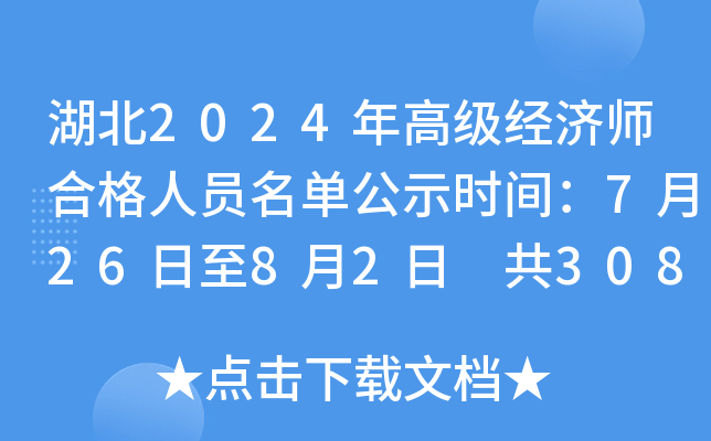 湖北2024年高级经济师合格人员名单公示时间：7月26日至8月2日 共308人