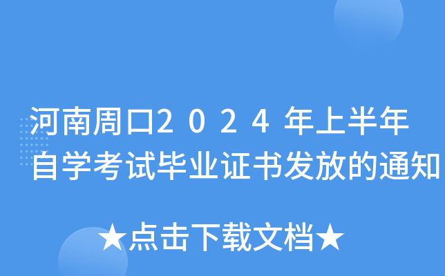 河南周口2024年上半年自开云kaiyun(中国)考试毕业证书发放的通知