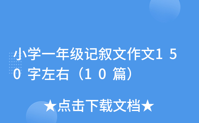 小开云kaiyun(中国)一年级记叙文作文150字左右（10篇）