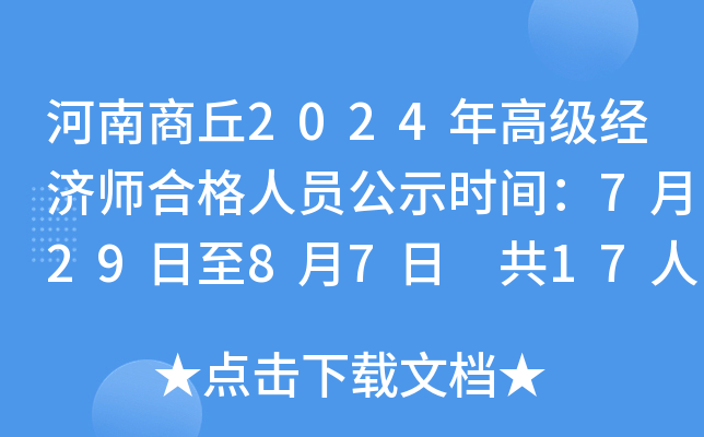 河南商丘2024年高级经济师合格人员公示时间：7月29日至8月7日 共17人