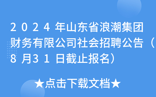 2024年山东省浪潮集团财务有限公司社会招聘公告（8月31日截止报名）