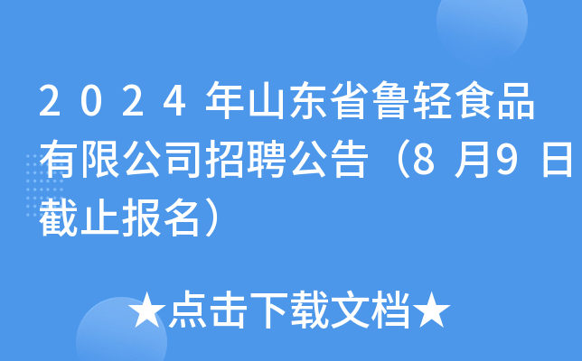 2024年山东省鲁轻食品有限公司招聘公告（8月9日截止报名）