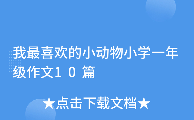 我最喜欢的小动物小开云kaiyun(中国)一年级作文10篇