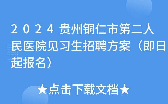 2024贵州铜仁市第二人民医院见习生招聘方案（即日起报名）