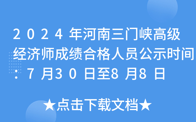 2024年河南三门峡高级经济师成绩合格人员公示时间：7月30日至8月8日