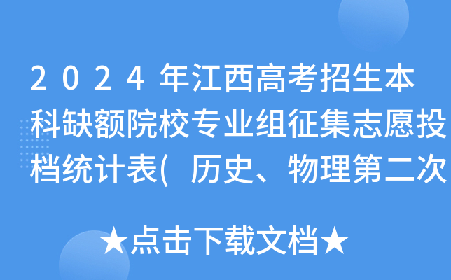 2024年江西高考招生本科缺额院校专业组征集志愿投档统计表(历史、物理第二次)