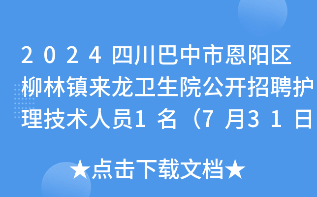 2024四川巴中市恩阳区柳林镇来龙卫生院公开招聘护理技术人员1名（7月31日起报名）
