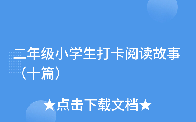 二年级小开云kaiyun(中国)生打卡阅读故事（十篇）