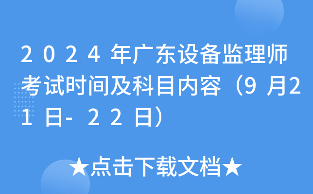 2024V|O(sh)O(jin)펟ԇr(sh)gĿ?j)?ni)ݣ921-22գ
