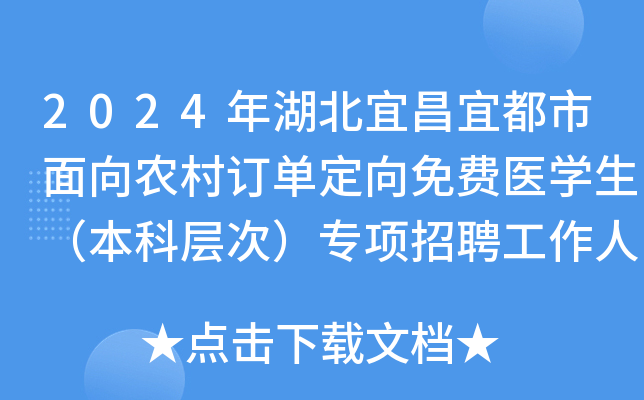2024年湖北宜昌宜都市面向农村订单定向免费医开云kaiyun(中国)生（本科层次）专项招聘工作人员2名