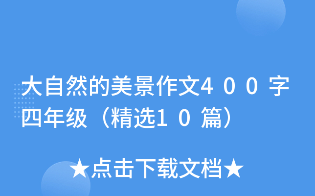 大自然的美景作文400字四年级（精选10篇）