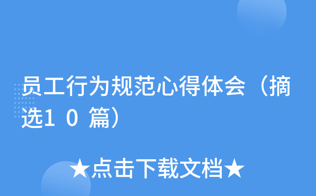 员工行为规范心得体会（摘选10篇）