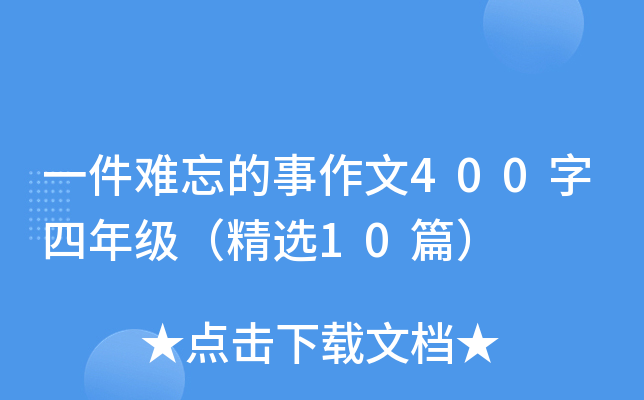 一件难忘的事作文400字四年级（精选10篇）
