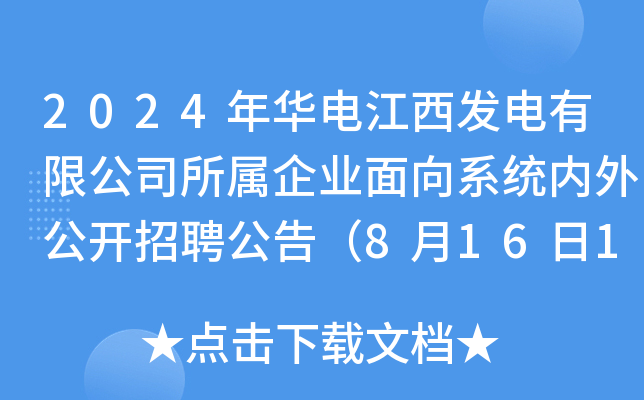 2024年华电江西发电有限公司所属企业面向系统内外公开招聘公告（8月16日17:00前报名）