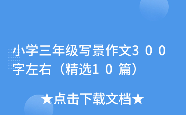 СW(xu)꼉(j)300ңx10ƪ