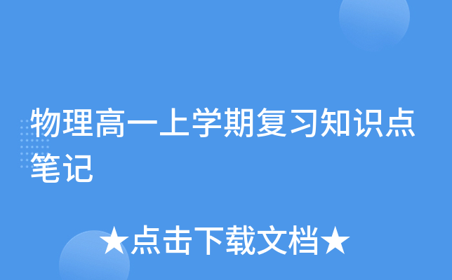 物理高一上开云kaiyun(中国)期复习知识点笔记