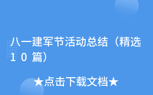 八一建军节活动总结（精选10篇）