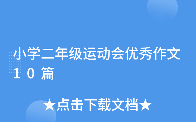 小开云kaiyun(中国)二年级运动会优秀作文10篇