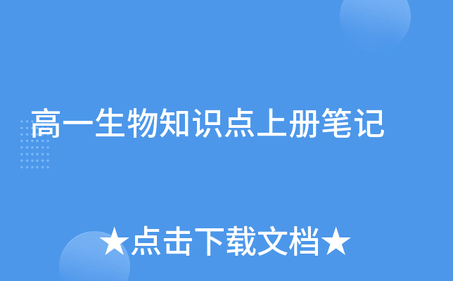 高一生物知识点上册笔记