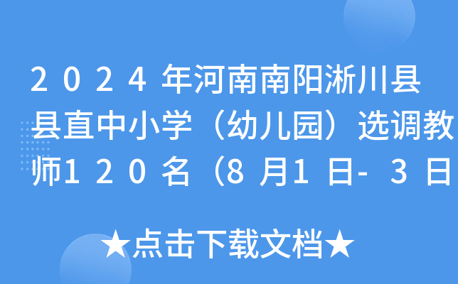 2024年河南南阳淅川县县直中小开云kaiyun(中国)（幼儿园）选调教师120名（8月1日-3日报名）
