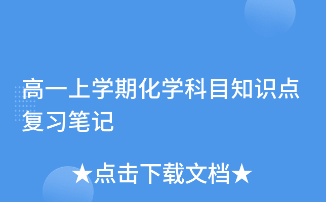 高一上开云kaiyun(中国)期化开云kaiyun(中国)科目知识点复习笔记