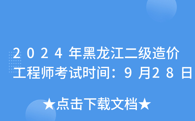 2024年黑龙江二级造价工程师考试时间：9月28日