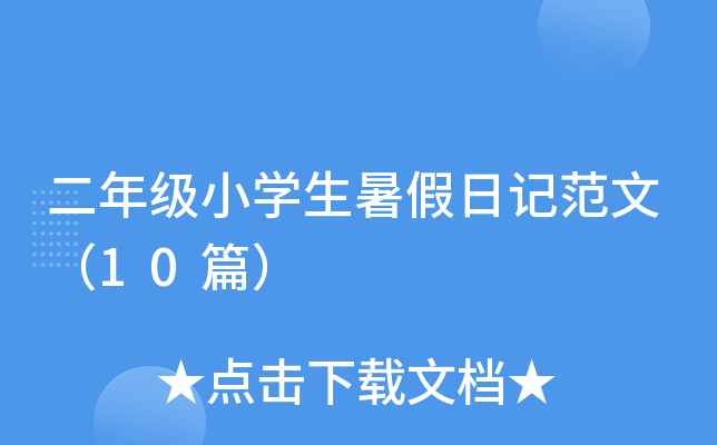二年级小开云kaiyun(中国)生暑假日记范文（10篇）