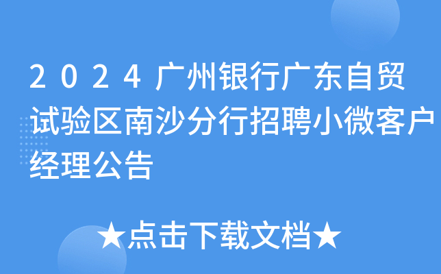 2024广州银行广东自贸试验区南沙分行招聘小微客户经理公告