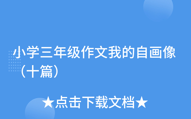 小开云kaiyun(中国)三年级作文我的自画像（十篇）