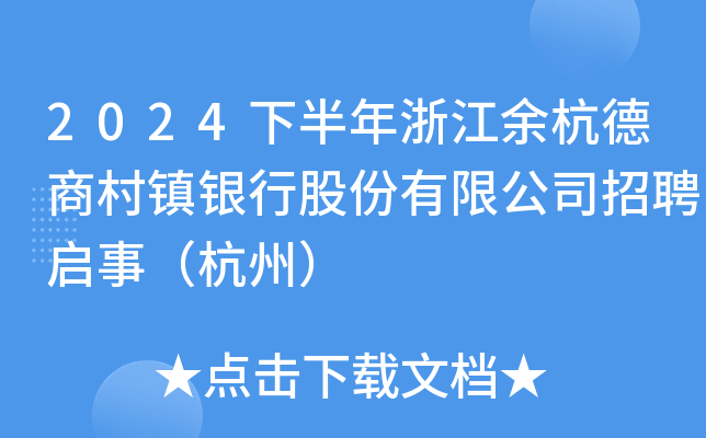 2024下半年浙江余杭德商村镇银行股份有限公司招聘启事（杭州）